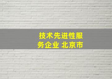 技术先进性服务企业 北京市